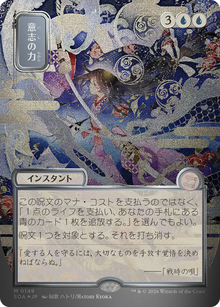 Force of Will (JP Alternate Art) (Silver Scroll Foil) [Secrets of Strixhaven: Mystical Archive]