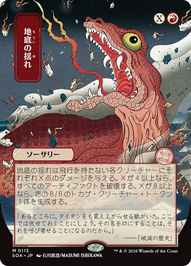 Subterranean Tremors (JP Alternate Art) [Secrets of Strixhaven: Mystical Archive]