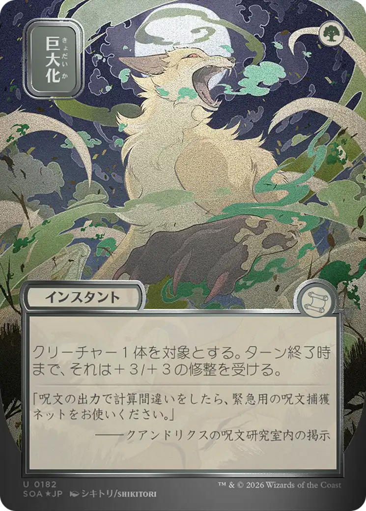 Giant Growth (JP Alternate Art) (Silver Scroll Foil) [Secrets of Strixhaven: Mystical Archive]