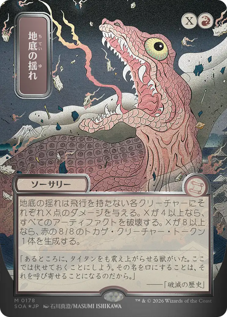 Subterranean Tremors (JP Alternate Art) (Silver Scroll Foil) [Secrets of Strixhaven: Mystical Archive]