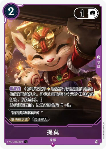 front of card Teemo Promo Card (Chinese) FND-196/298 [Promotional Cards] 