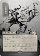 Reprieve (JP Alternate Art) (Silver Scroll Foil) [Secrets of Strixhaven: Mystical Archive]