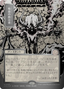 Vampiric Tutor (JP Alternate Art) (Silver Scroll Foil) [Secrets of Strixhaven: Mystical Archive]