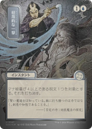 Disdainful Stroke (JP Alternate Art) (Silver Scroll Foil) [Secrets of Strixhaven: Mystical Archive]