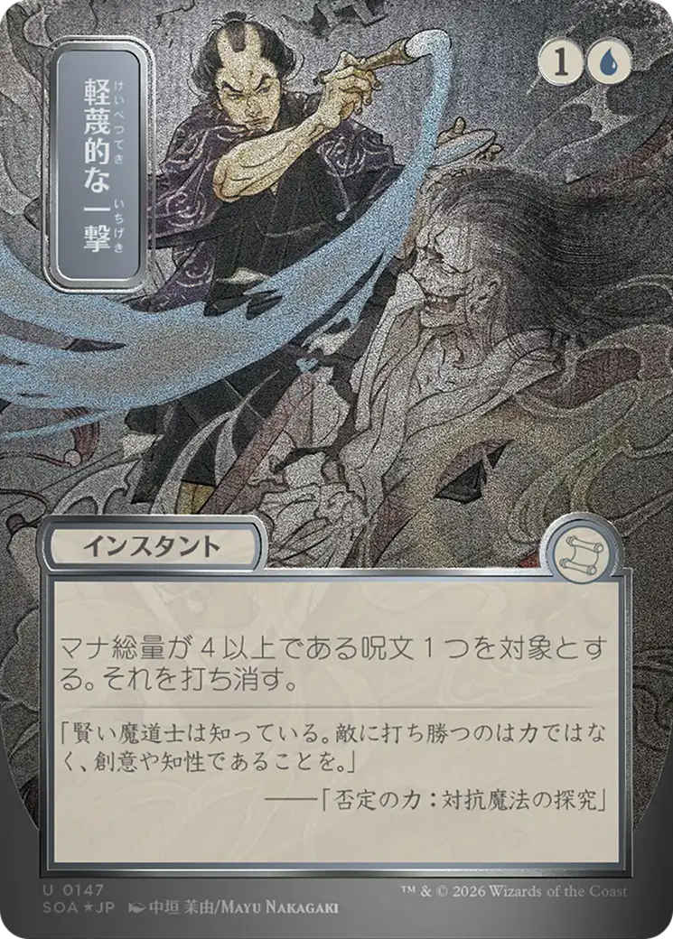 Disdainful Stroke (JP Alternate Art) (Silver Scroll Foil) [Secrets of Strixhaven: Mystical Archive]